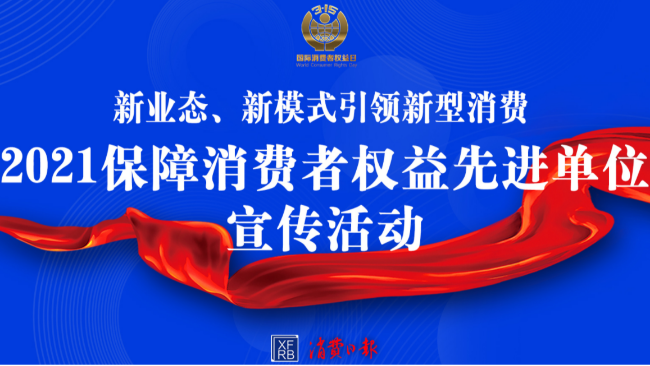 大金榮膺“2021保障消費(fèi)者權(quán)益先進(jìn)單位”，持續(xù)為消費(fèi)者權(quán)益保駕護(hù)航