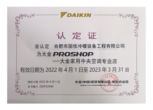 大金最新認證書