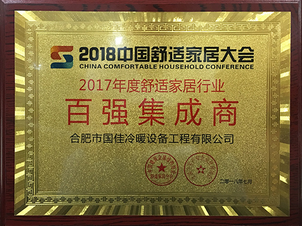 2017年度舒適家居大會百強集成商